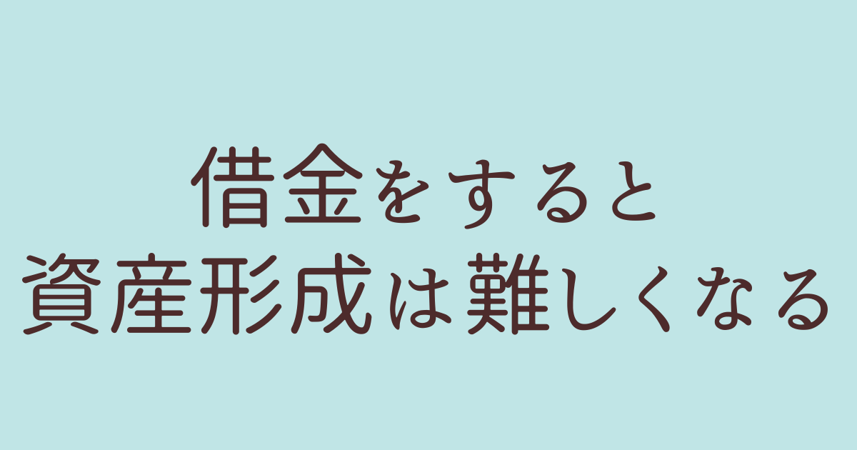 借金 資産形成